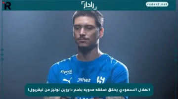 الهلال السعودي يحقق صفقة مدوية بضم داروين نونيز من ليفربول!